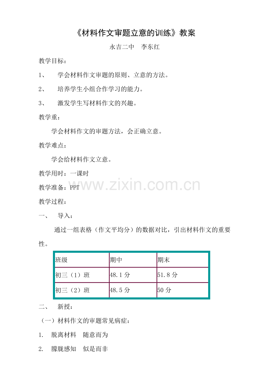 材料作文审题立意的训练》教学设计.doc_第1页