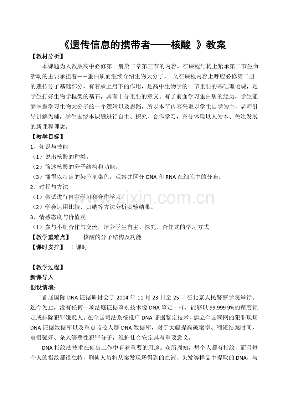 《遗传信息的携带者—核酸》教学设计.doc_第1页