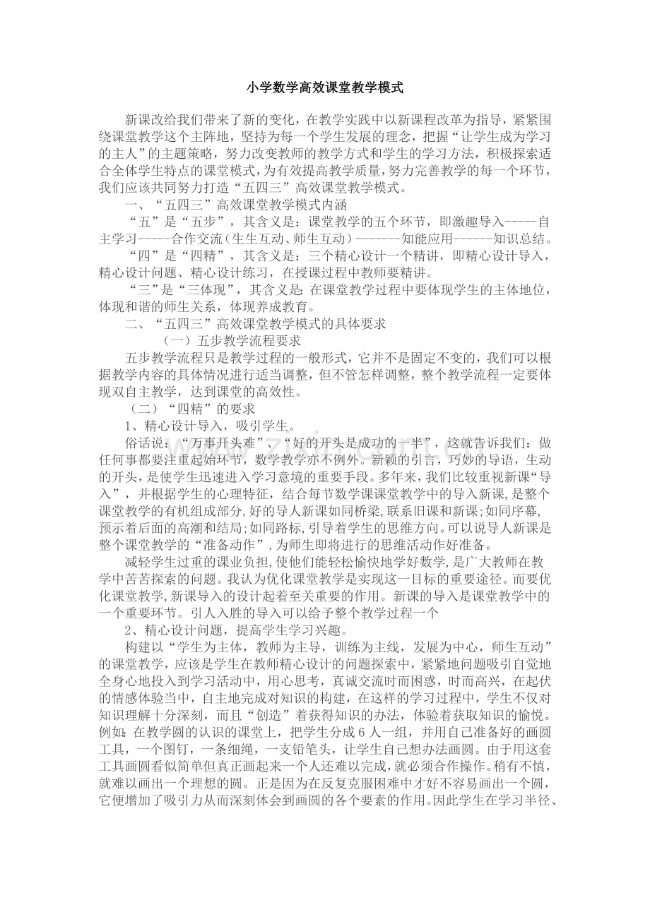 小学数学高效课堂教学模式.doc_第1页