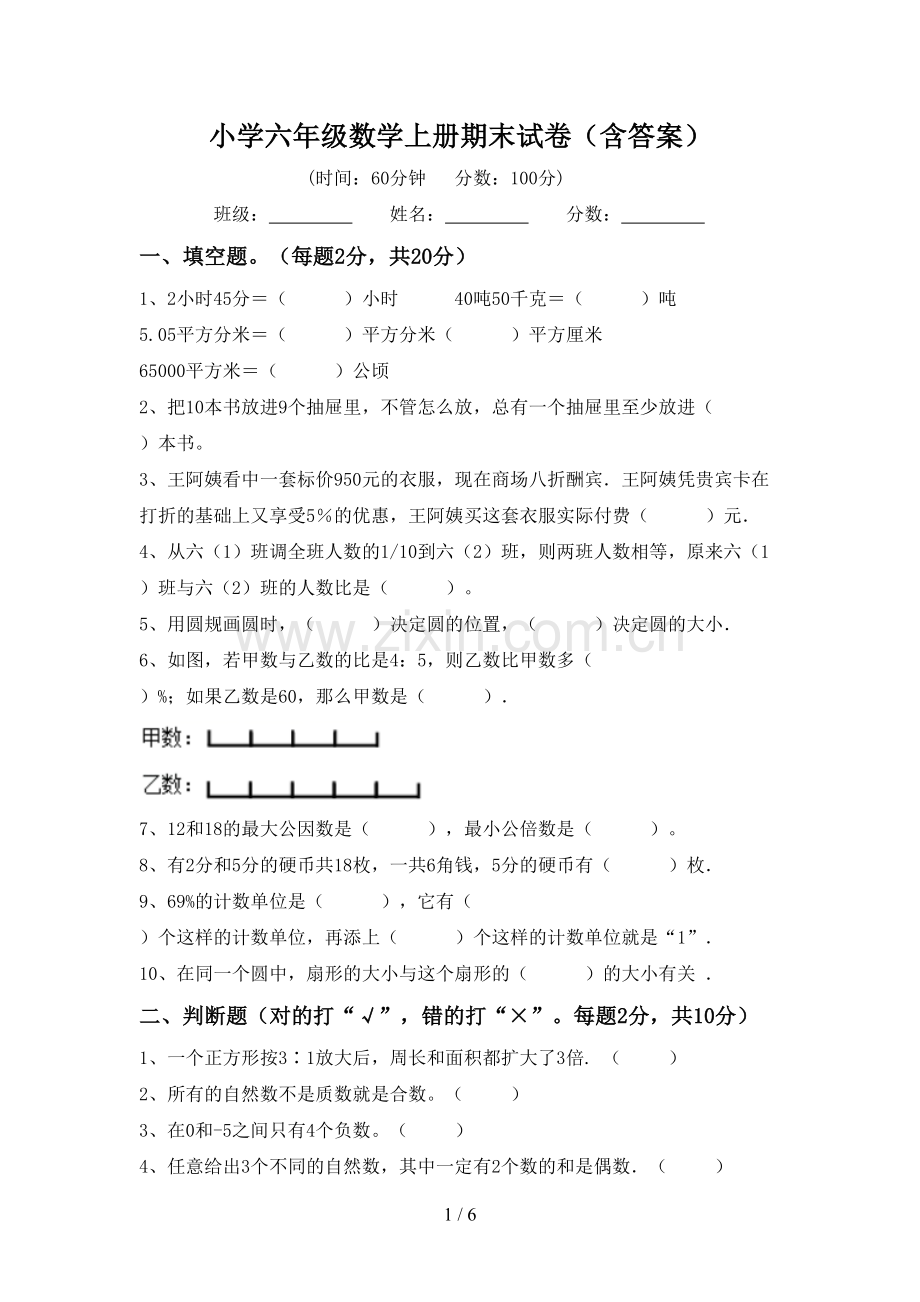 小学六年级数学上册期末试卷(含答案).doc_第1页