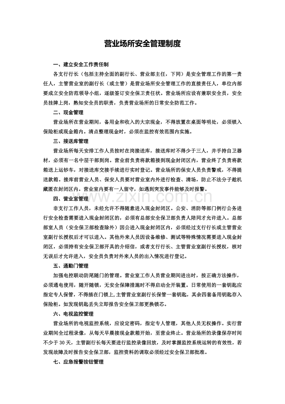 银行营业场所安全管理制度.docx_第1页