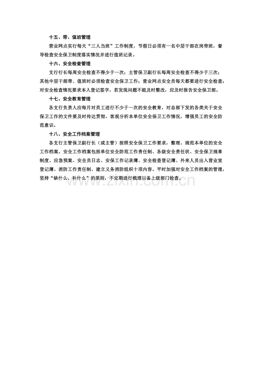 银行营业场所安全管理制度.docx_第3页