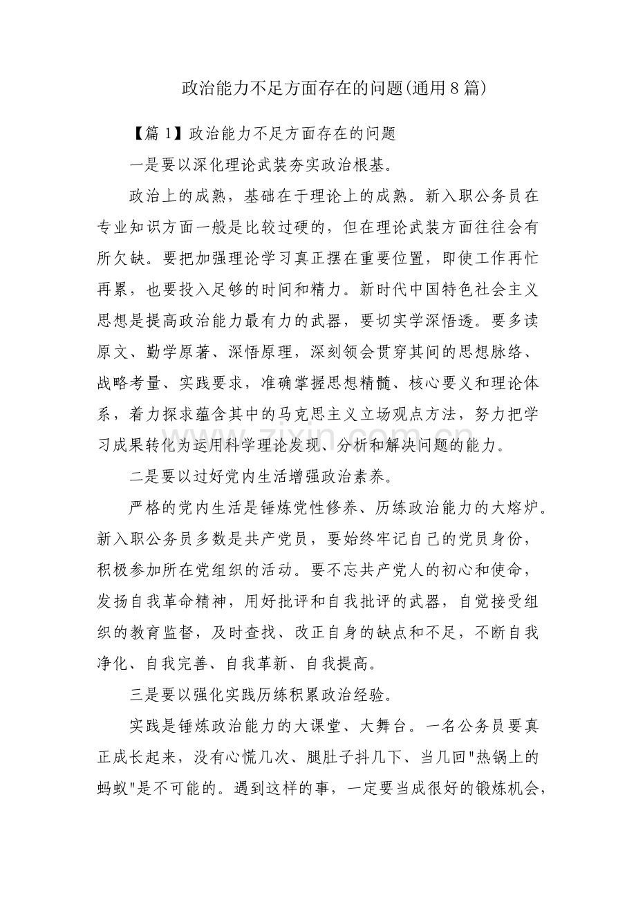 政治能力不足方面存在的问题(通用8篇).pdf_第1页