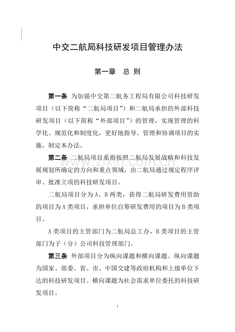 中交二航局科技研发项目管理办法.doc_第1页