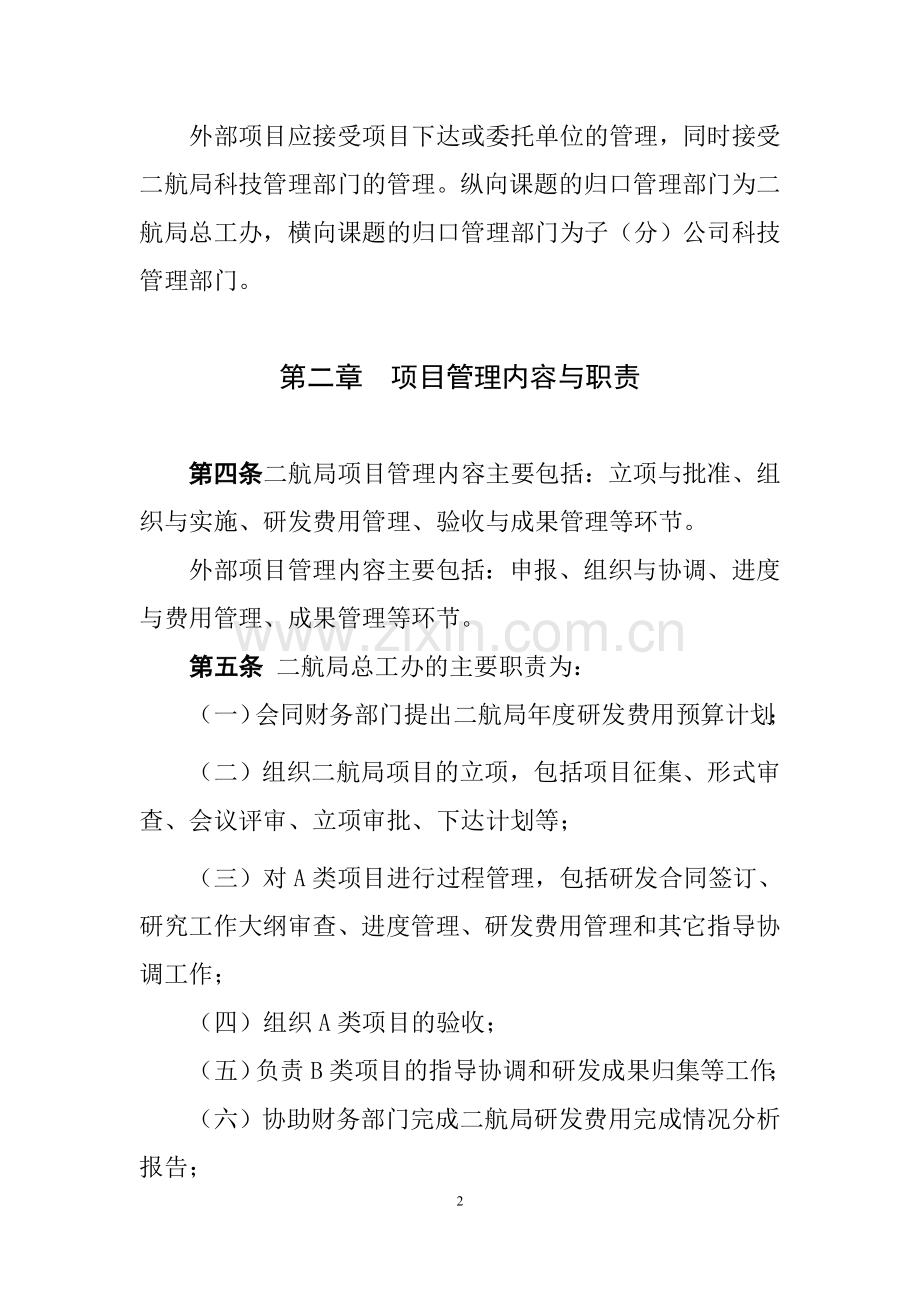 中交二航局科技研发项目管理办法.doc_第2页