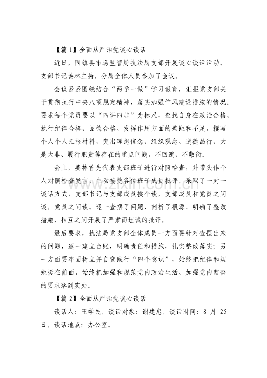 全面从严治党谈心谈话三篇.pdf_第1页