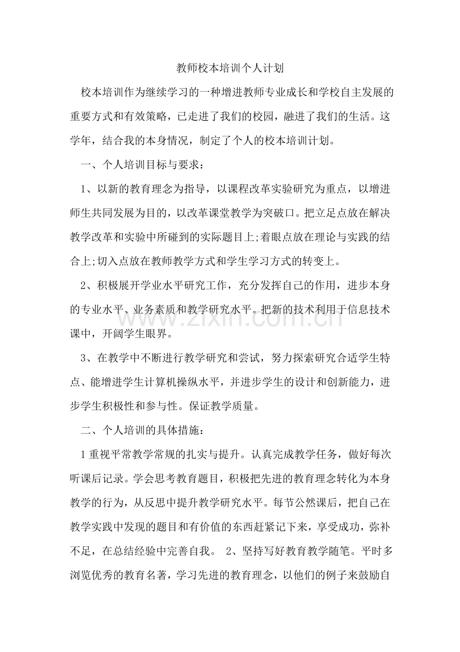 教师校本培训个人计划.doc_第1页