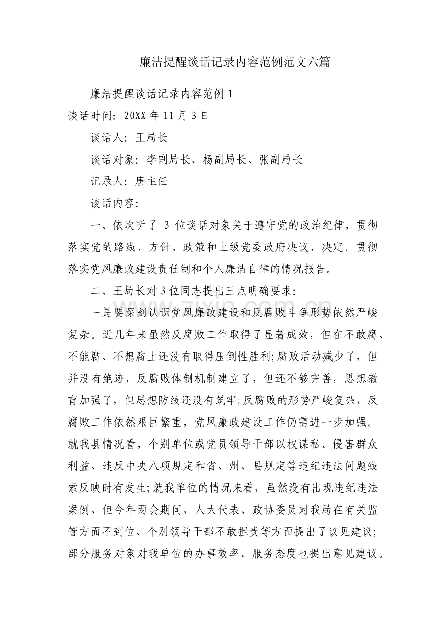 廉洁提醒谈话记录内容范例范文六篇.pdf_第1页