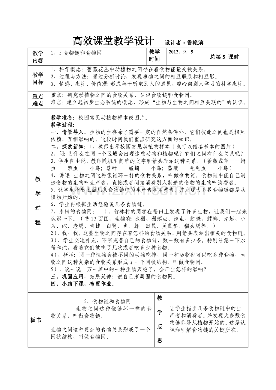 第一单元生物与环境第五课食物链和食物网.doc_第1页