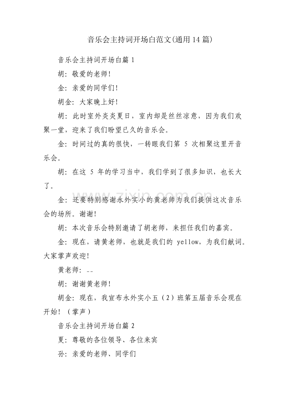 音乐会主持词开场白范文(通用14篇).pdf_第1页