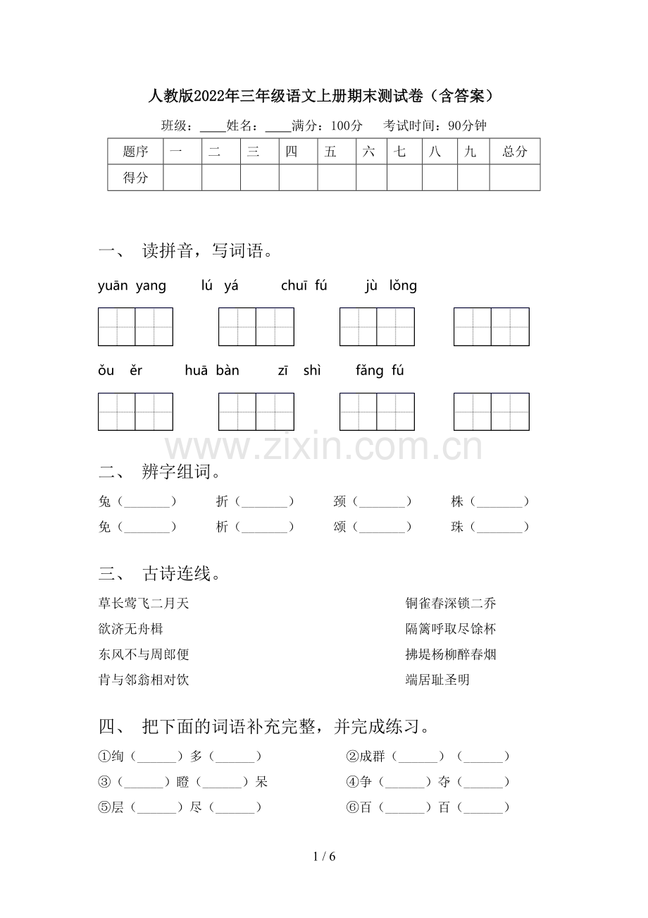 人教版2022年三年级语文上册期末测试卷(含答案).doc_第1页