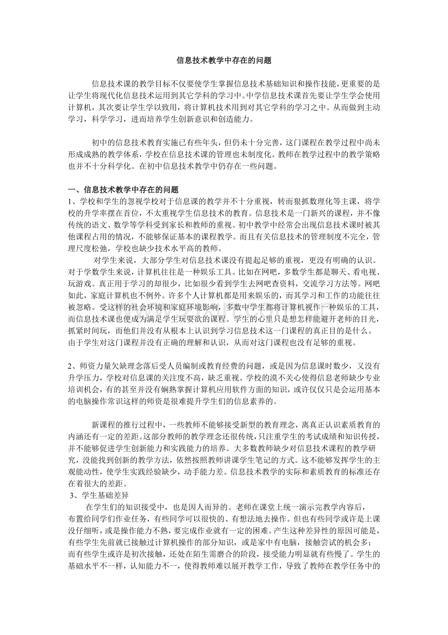 信息技术教学中存在的问题.doc_第1页