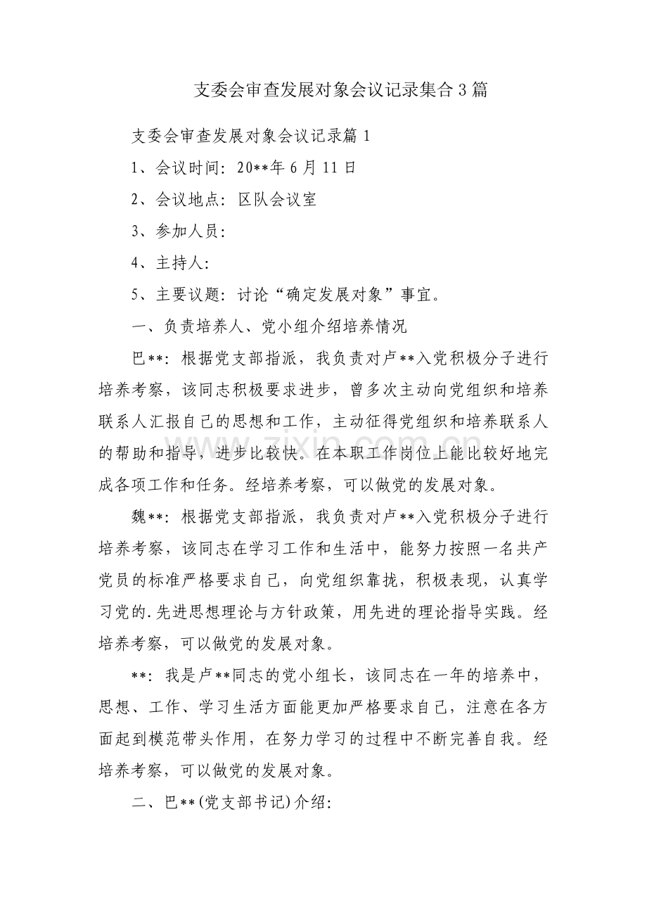 支委会审查发展对象会议记录集合3篇.pdf_第1页