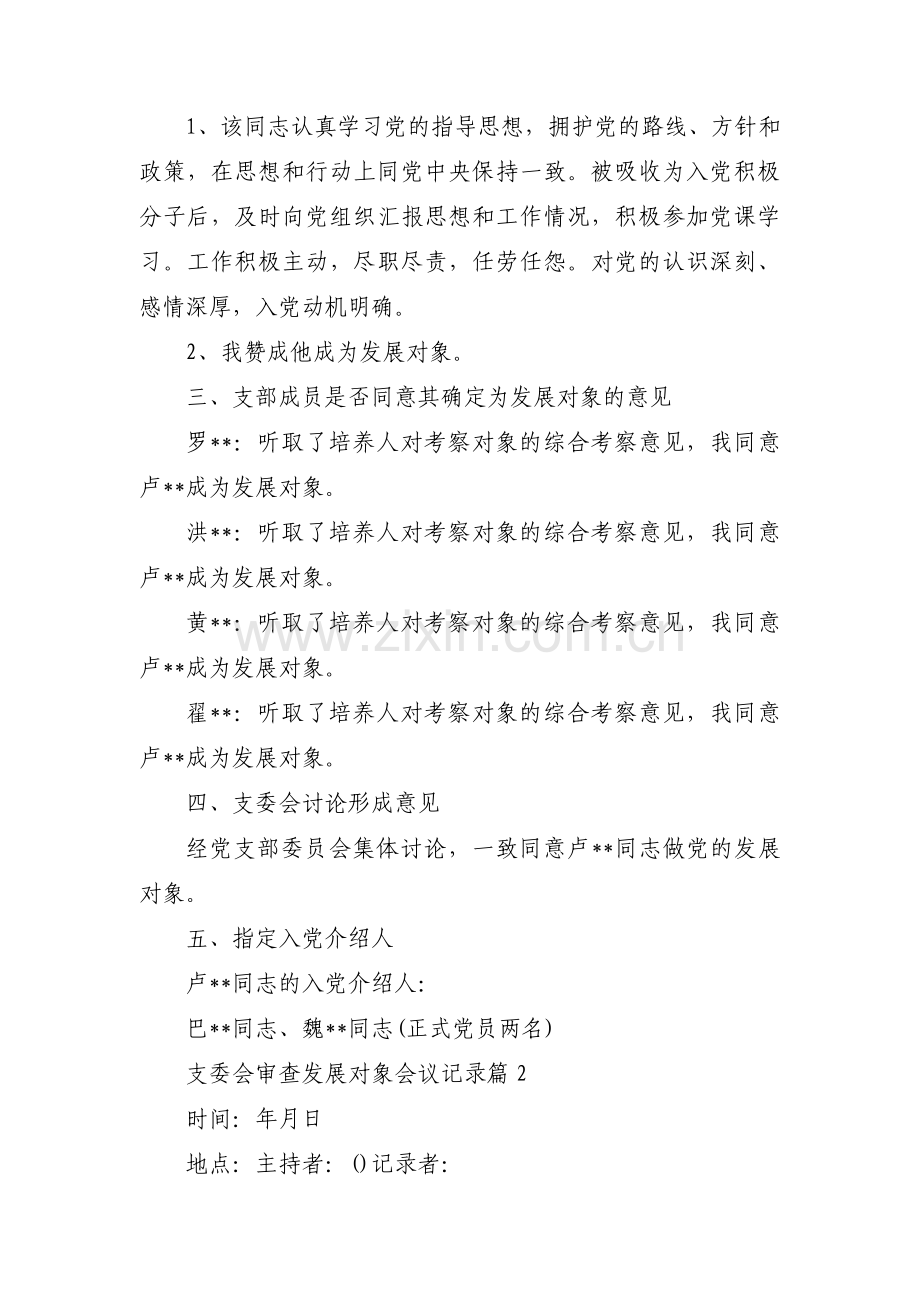 支委会审查发展对象会议记录集合3篇.pdf_第2页