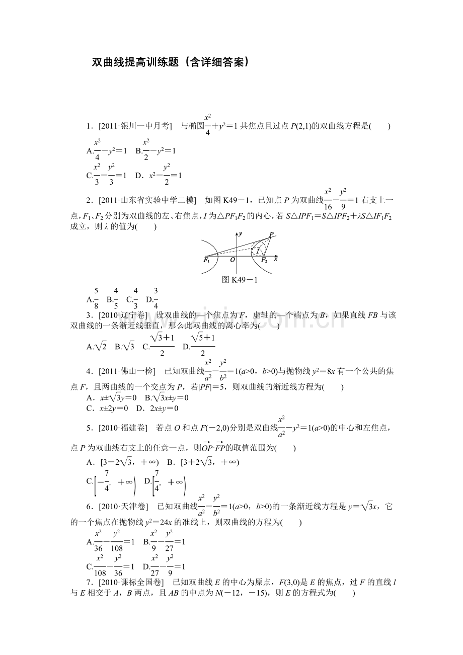 双曲线提高训练题(含详细答案).doc_第1页