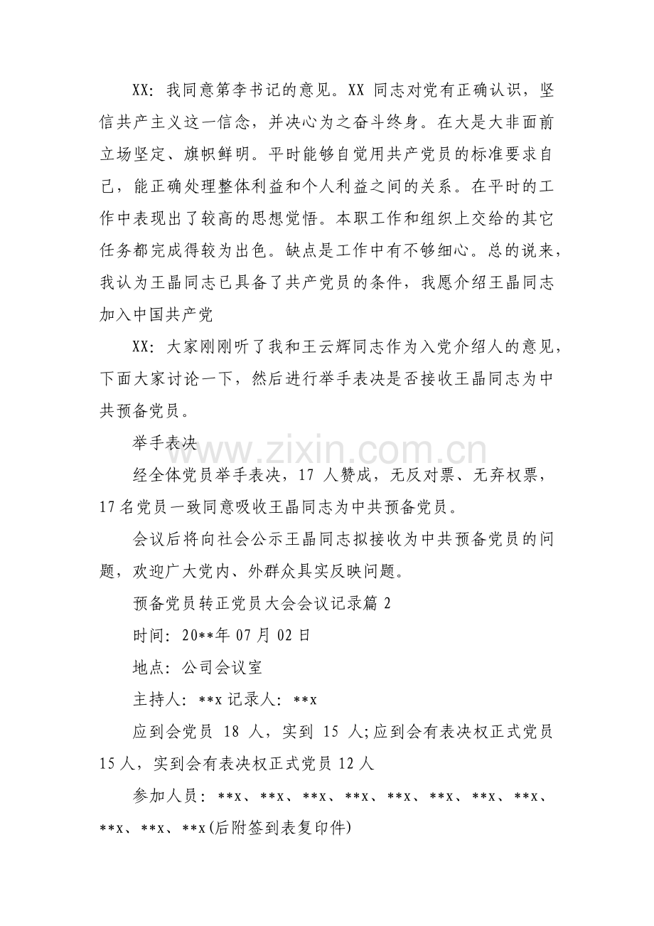 预备党员转正党员大会会议记录【10篇】.pdf_第2页