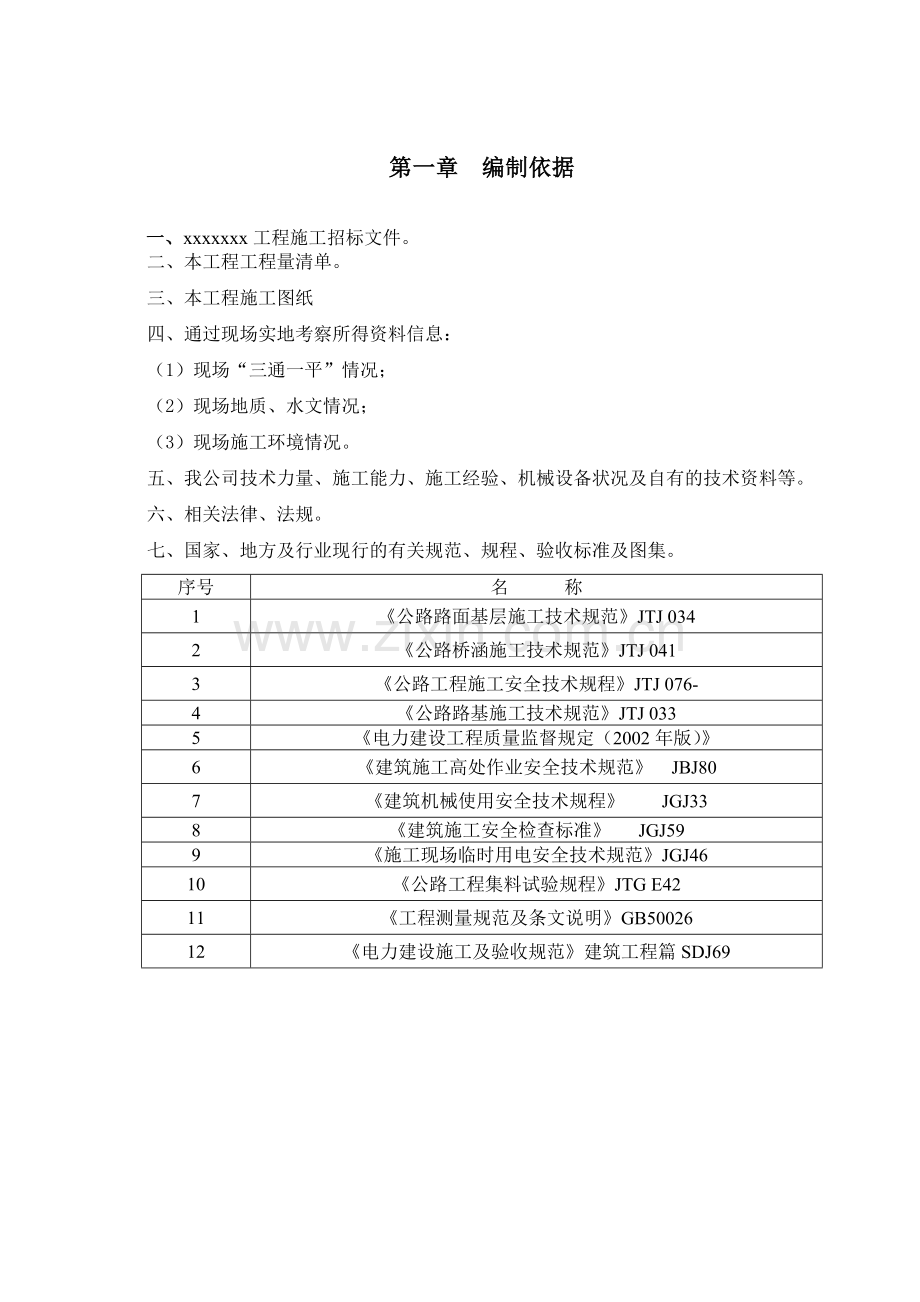 风电场检修道路工程施工组织设计.doc_第3页