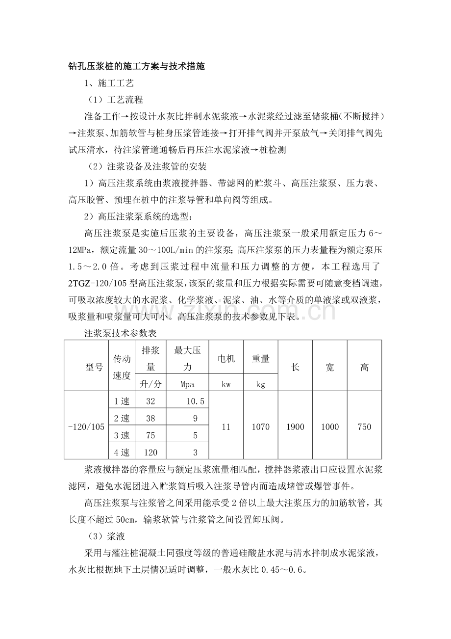 钻孔压浆桩的施工方案与技术措施.doc_第1页