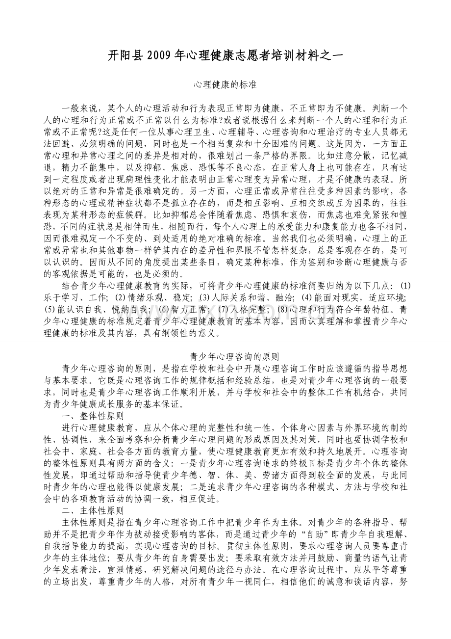 心理健康培训材料.doc_第1页