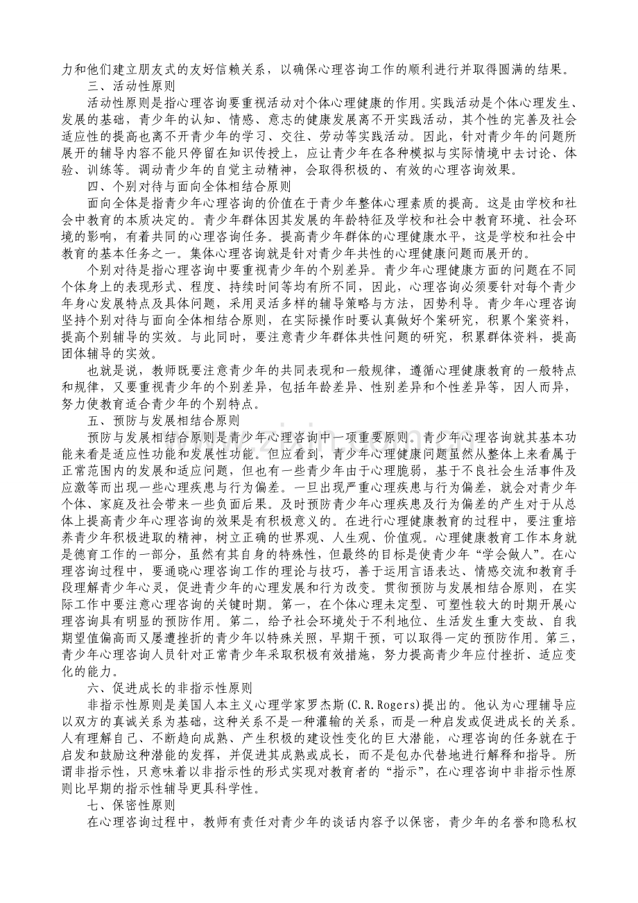 心理健康培训材料.doc_第2页