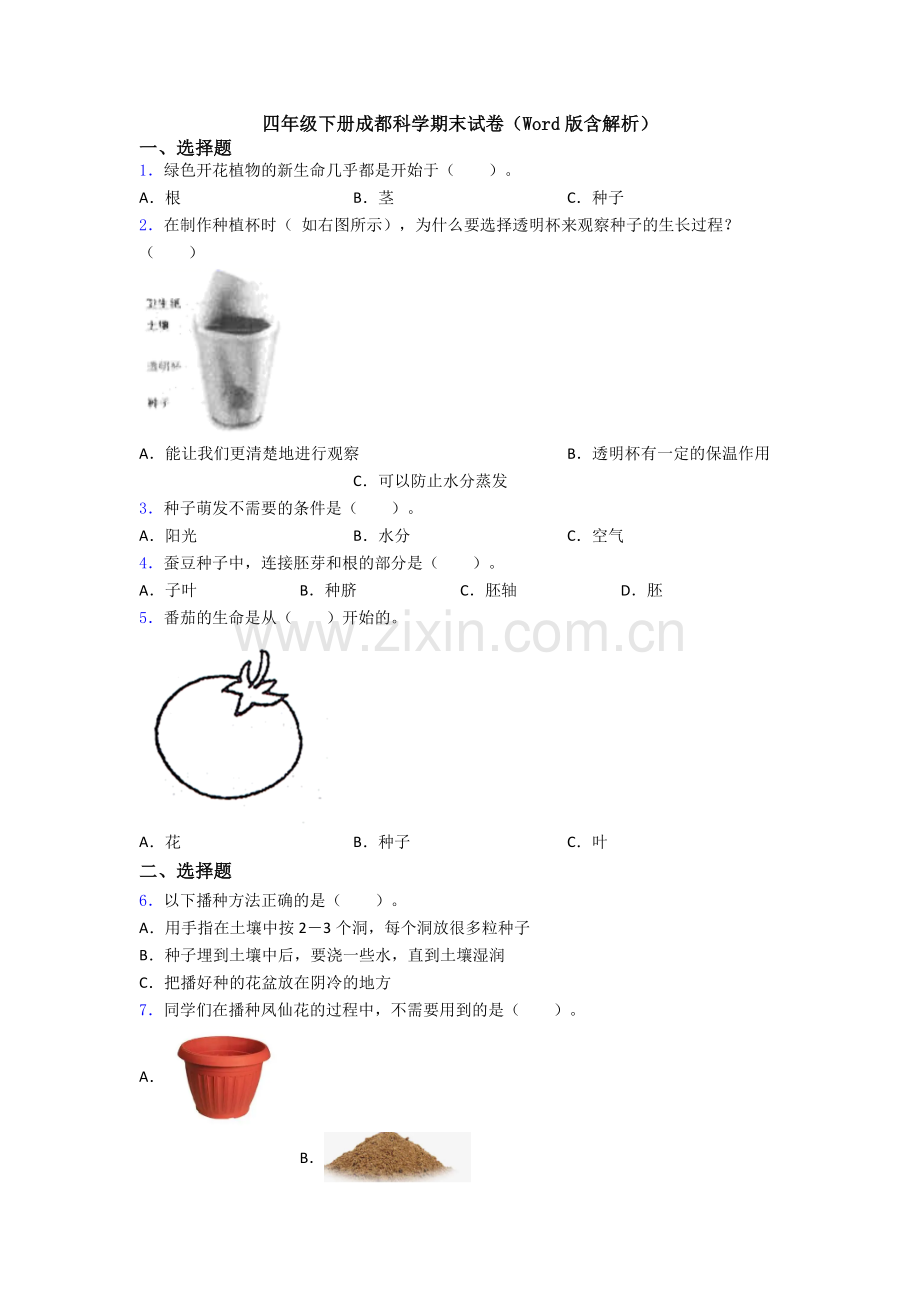 四年级下册成都科学期末试卷(Word版含解析).doc_第1页