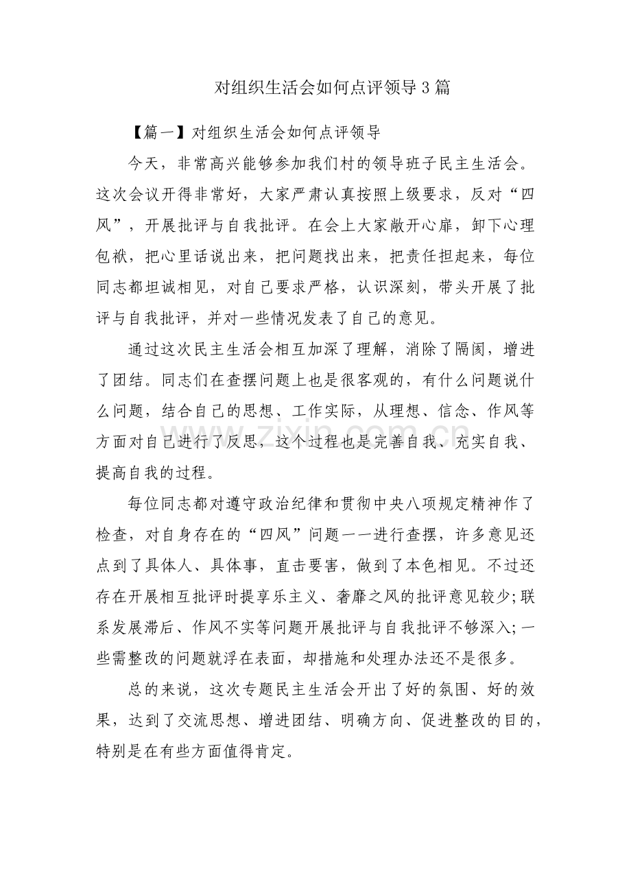 对组织生活会如何点评领导3篇.pdf_第1页