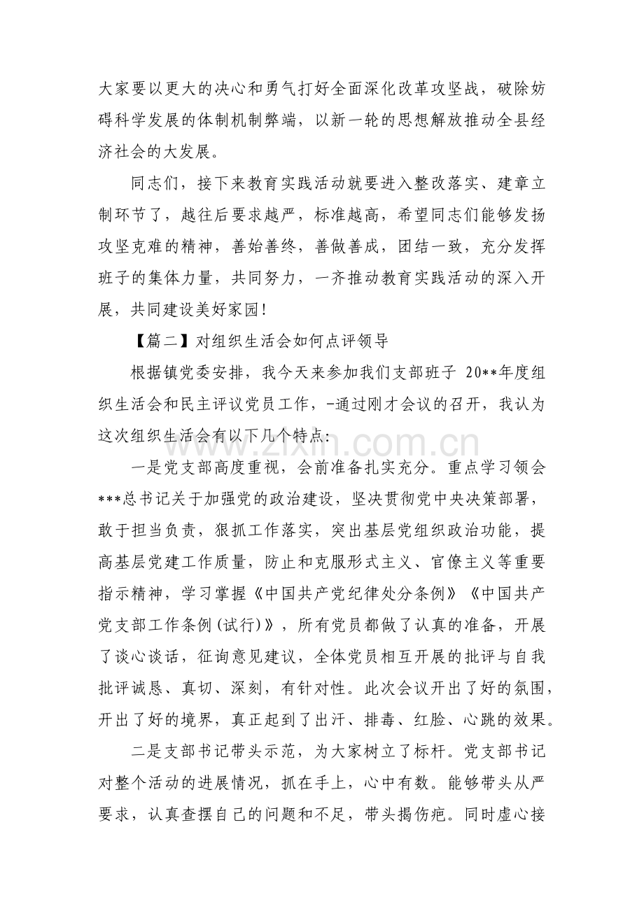 对组织生活会如何点评领导3篇.pdf_第3页