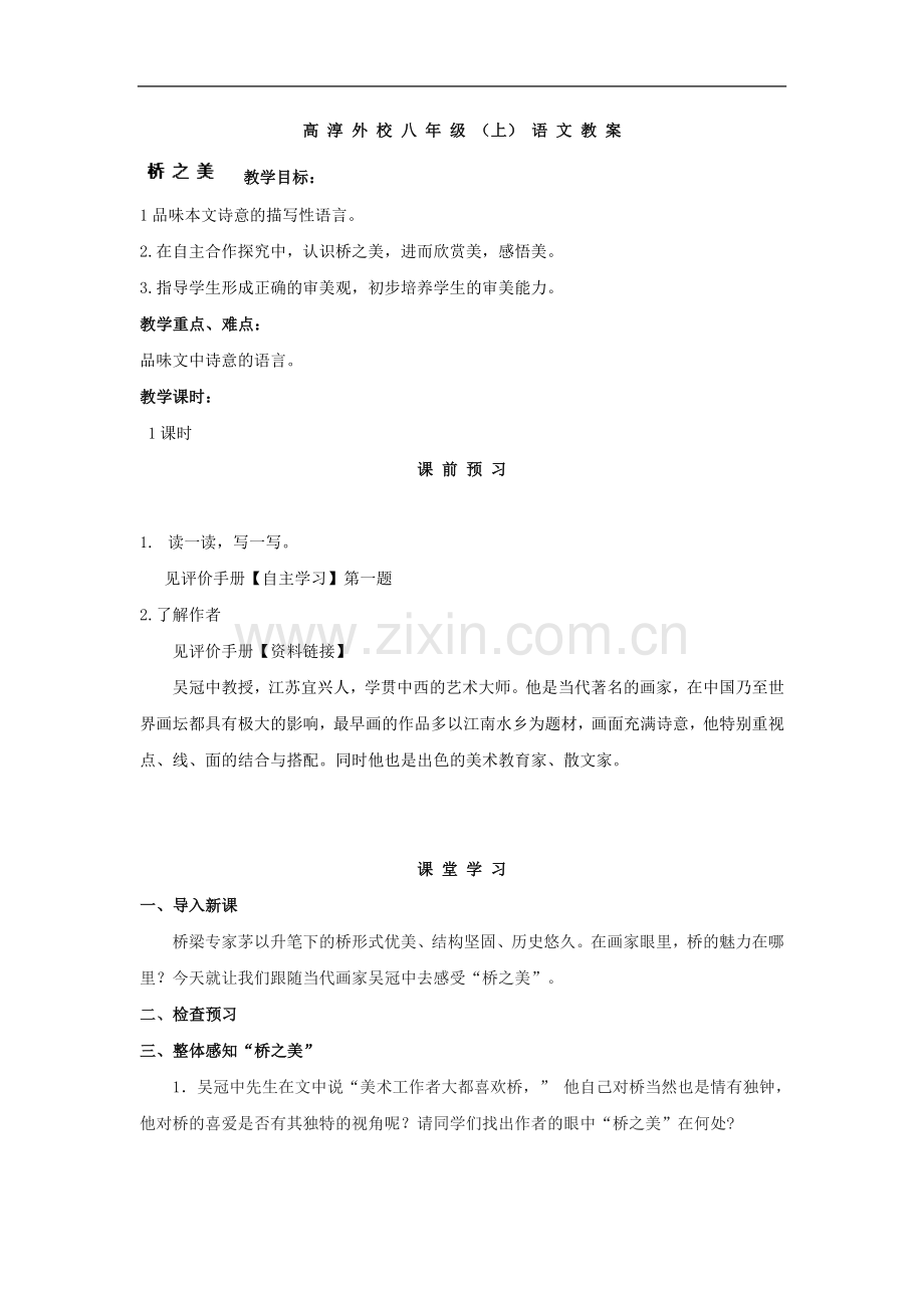 江苏省南京市高淳县外国语学校八年级语文上册：桥之美-教案.doc_第1页