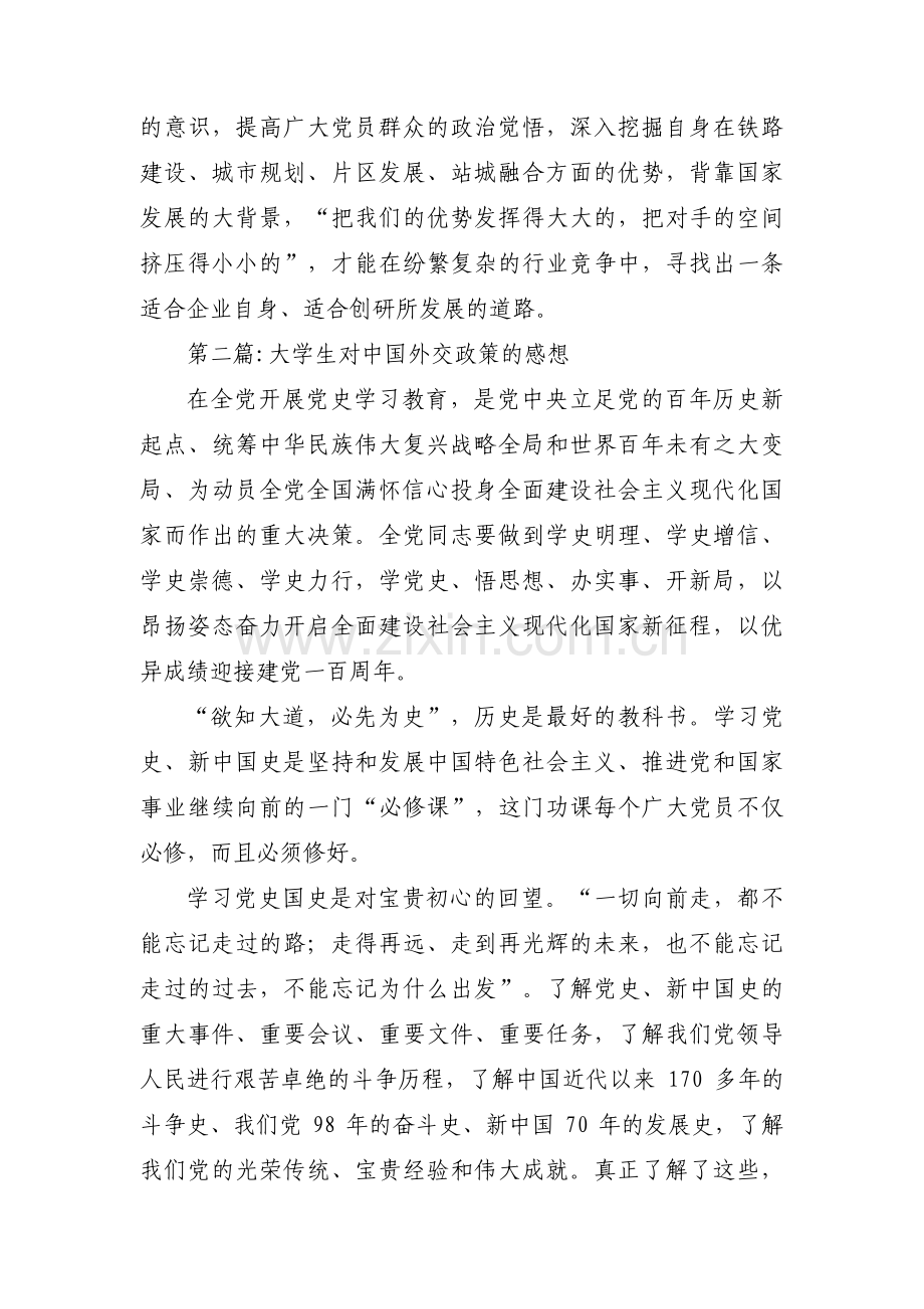 大学生对中国外交政策的感想范文(通用5篇).pdf_第2页