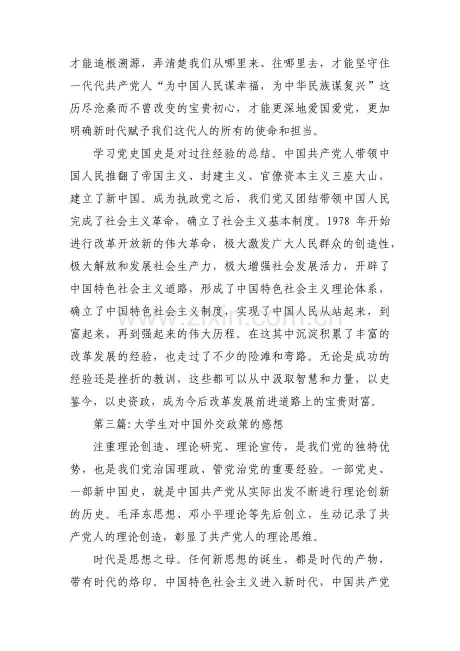 大学生对中国外交政策的感想范文(通用5篇).pdf_第3页