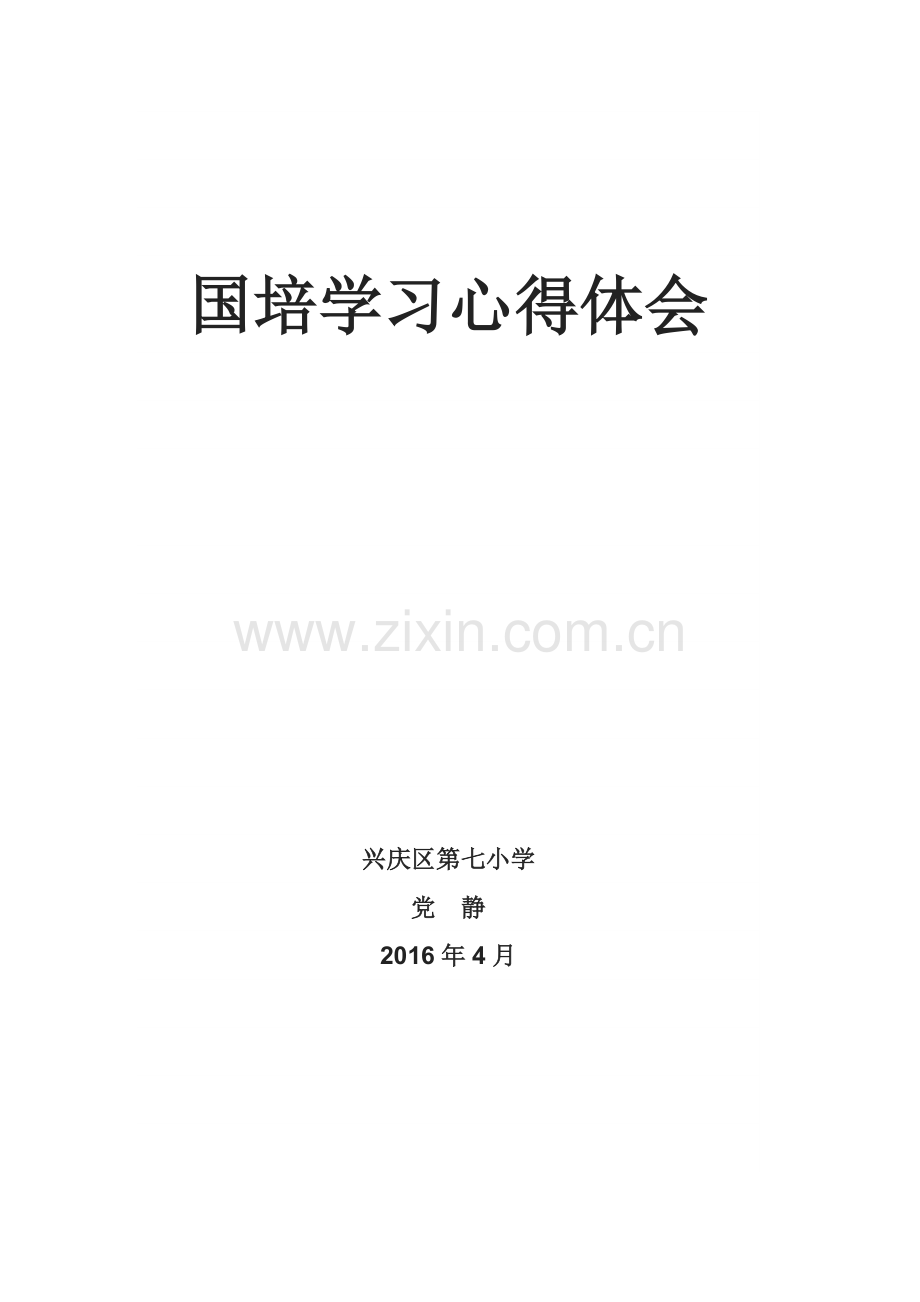 国培学习心得体会——党静.doc_第1页