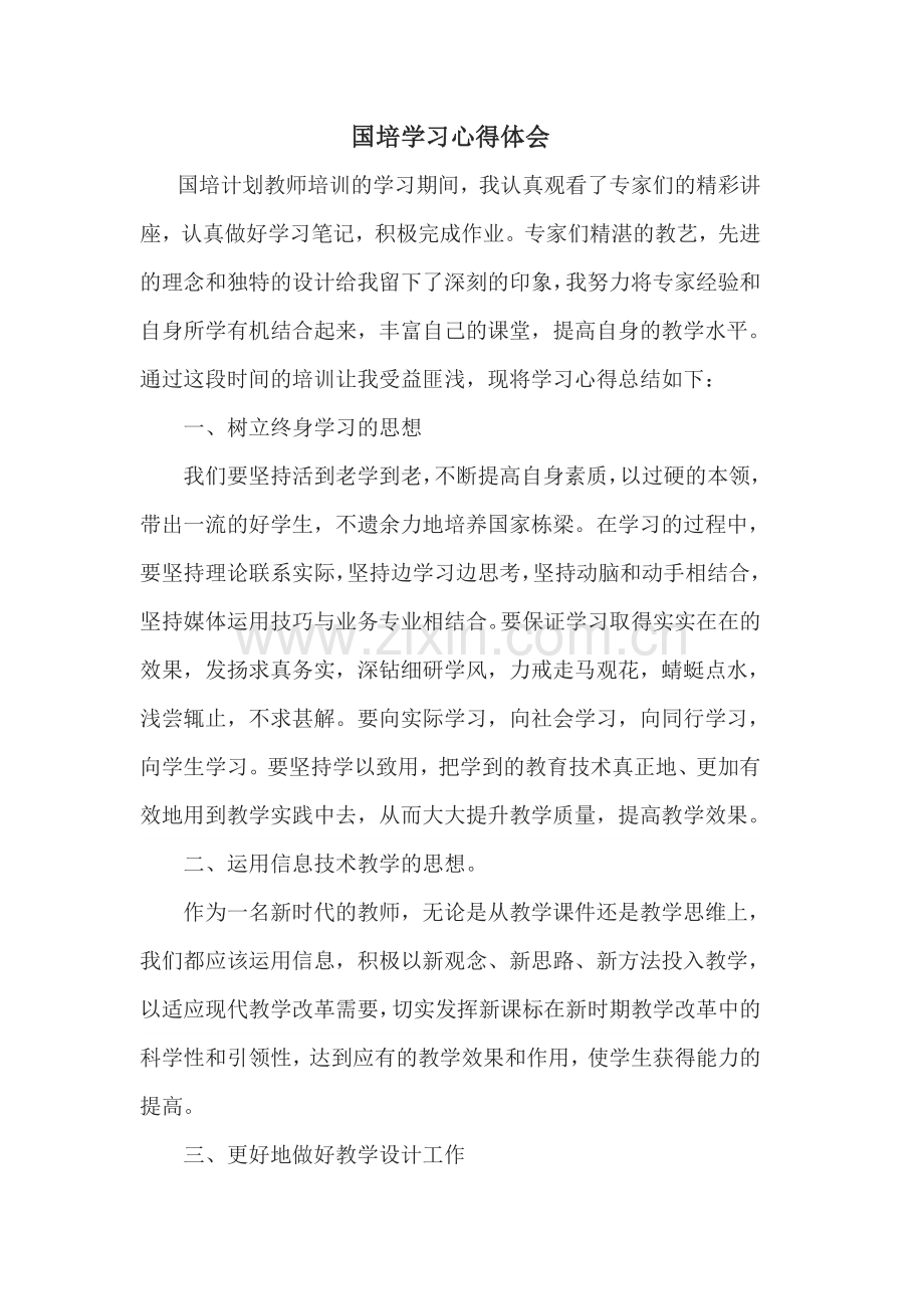 国培学习心得体会——党静.doc_第2页