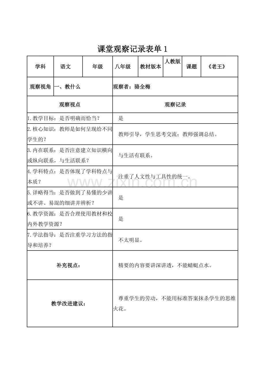 【线上活动】课堂观察记录表单语文.doc_第1页