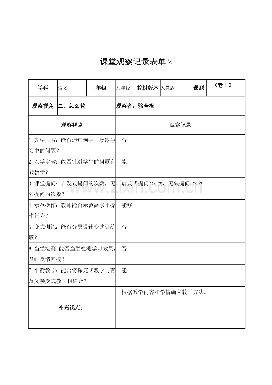 【线上活动】课堂观察记录表单语文.doc_第2页