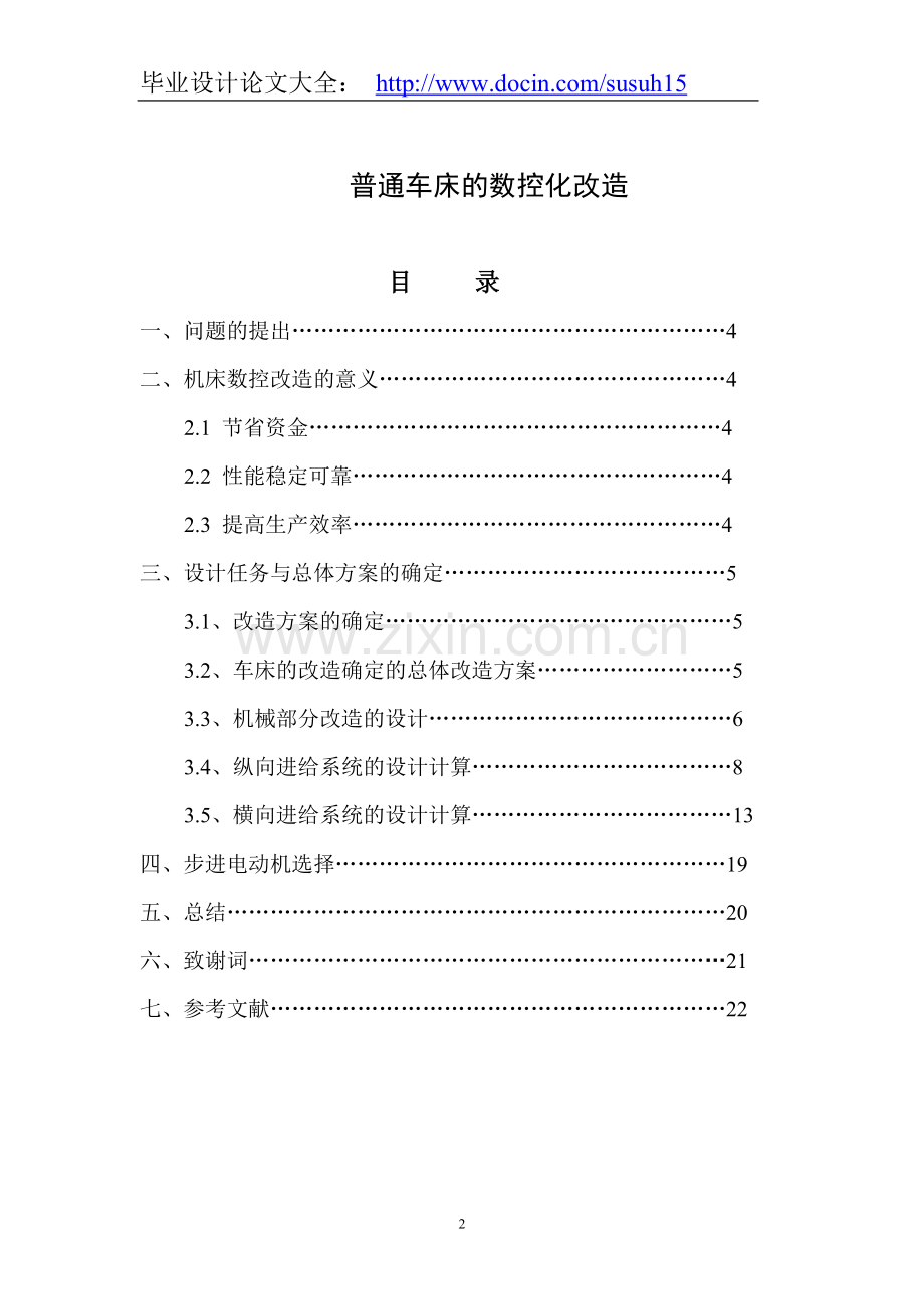 机械毕业设计论文—普通车床的数控化改造.doc_第2页