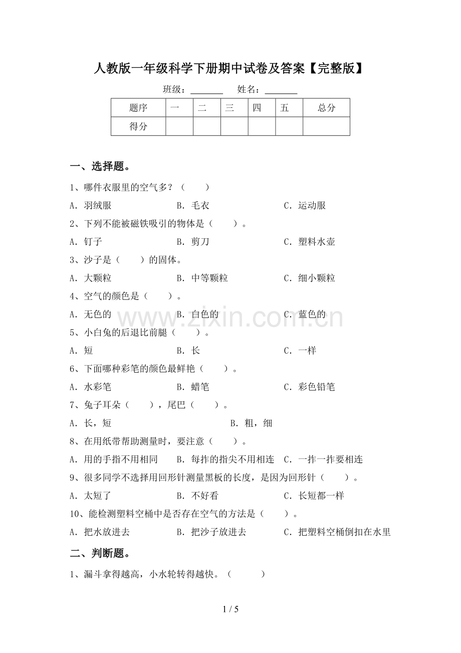 人教版一年级科学下册期中试卷及答案.doc_第1页