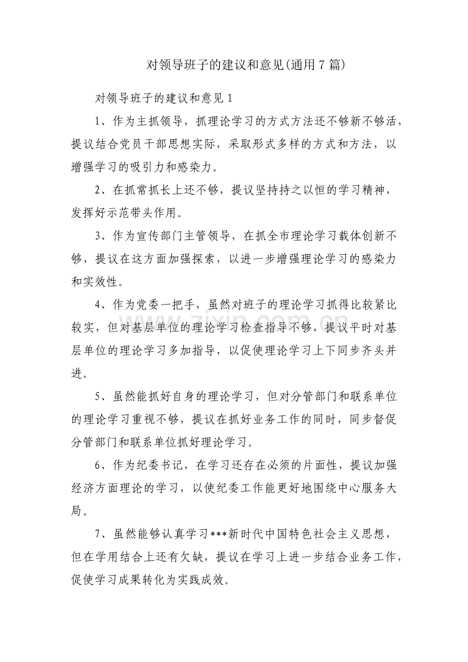 对领导班子的建议和意见(通用7篇).pdf_第1页