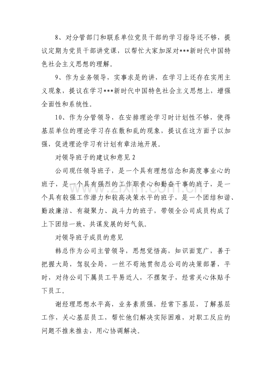 对领导班子的建议和意见(通用7篇).pdf_第2页