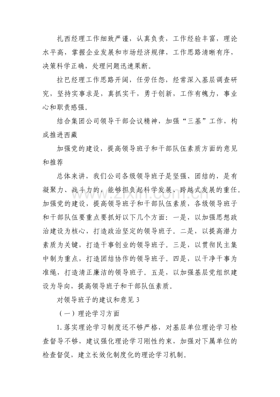 对领导班子的建议和意见(通用7篇).pdf_第3页