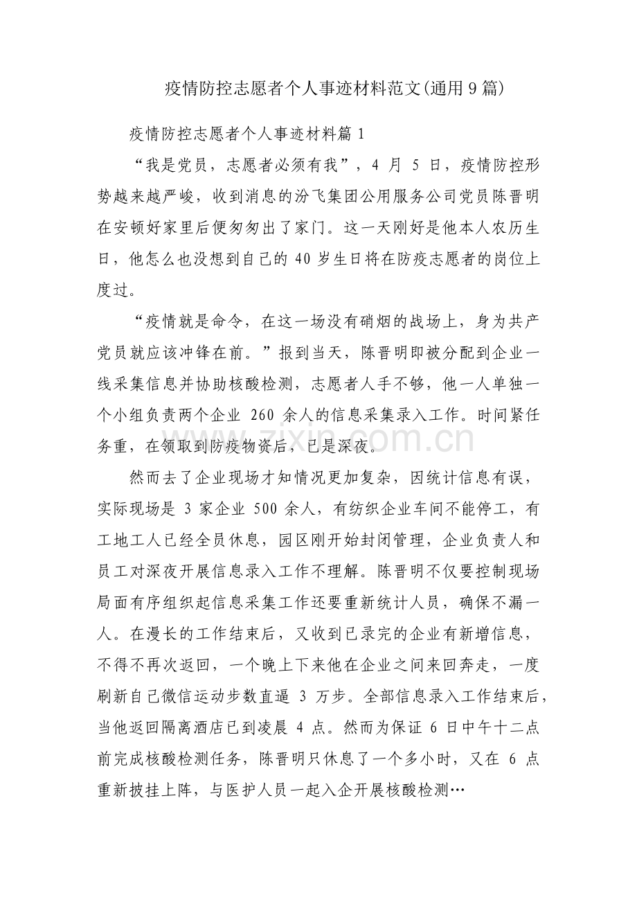 疫情防控志愿者个人事迹材料范文(通用9篇).pdf_第1页