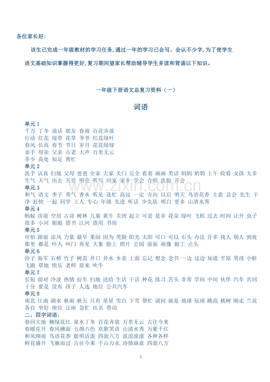 一年级下册语文总复习资料.doc_第1页