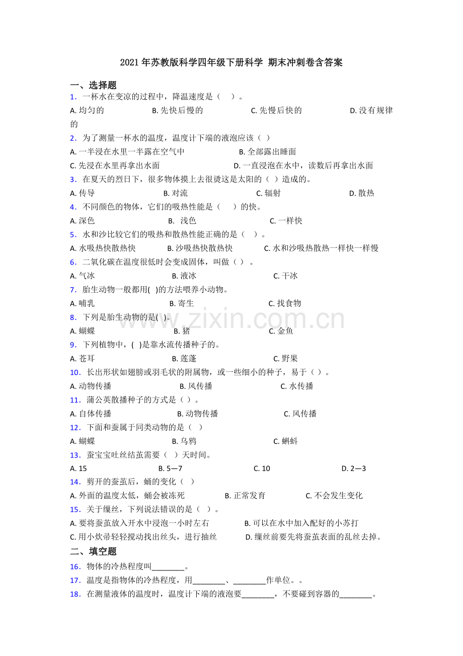 2021年苏教版科学四年级下册科学-期末冲刺卷含答案.doc_第1页