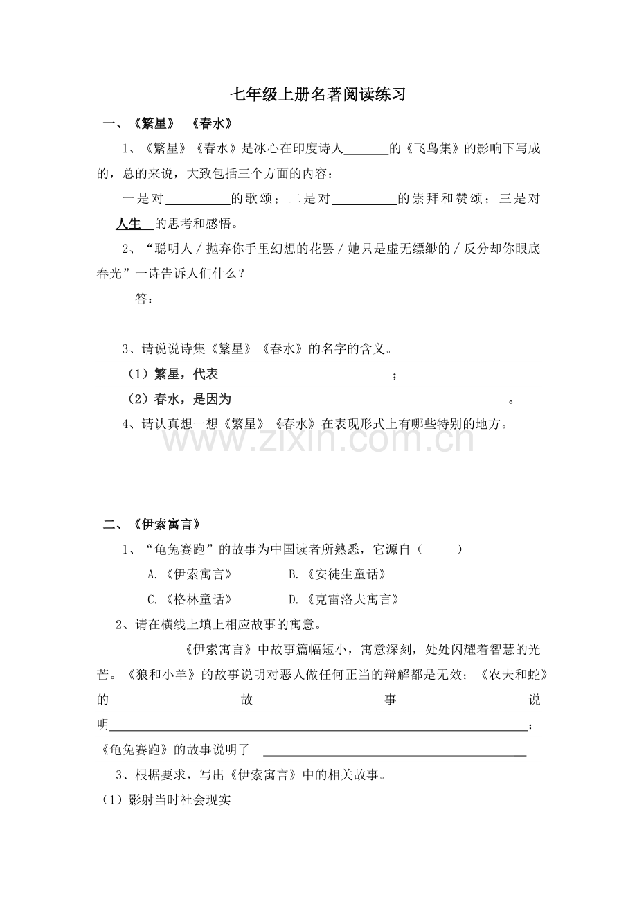 七年级上册名著阅读复习.docx_第1页