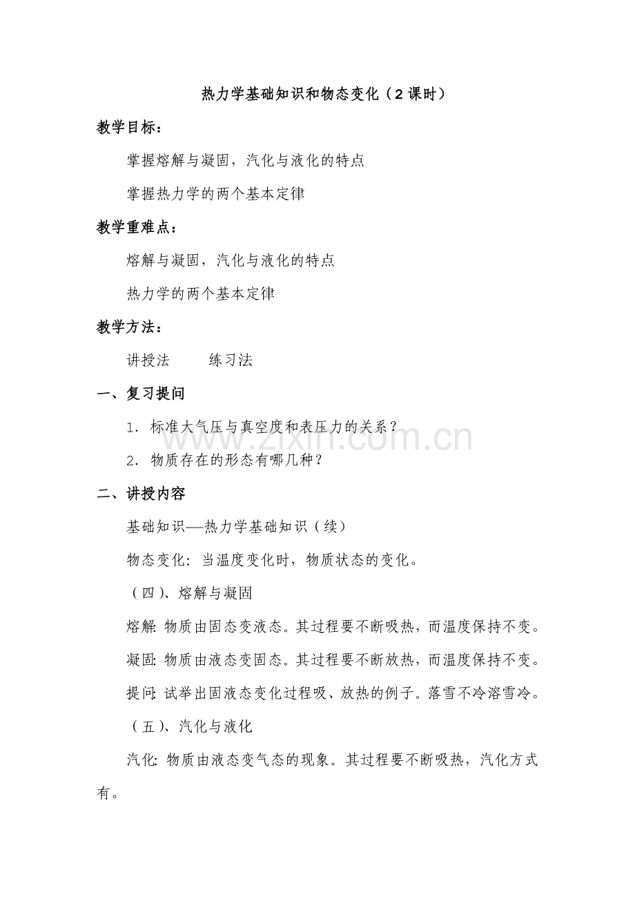 热力学基础知识和物态变化.docx_第1页