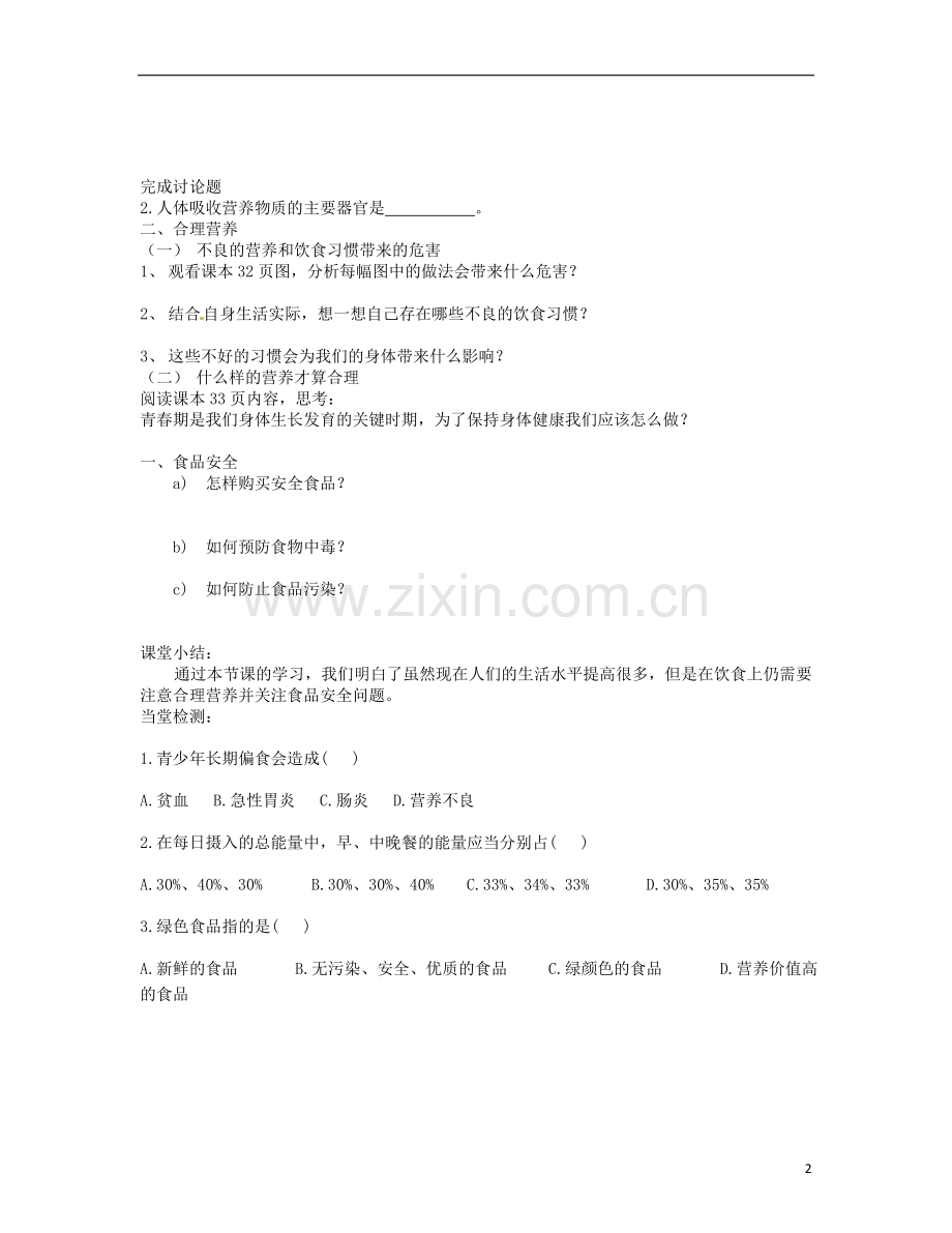 内蒙古鄂尔多斯市东胜区培正中学七年级生物下册-关注合理营养与食品安全学案(无答案)-新人教版.doc_第2页