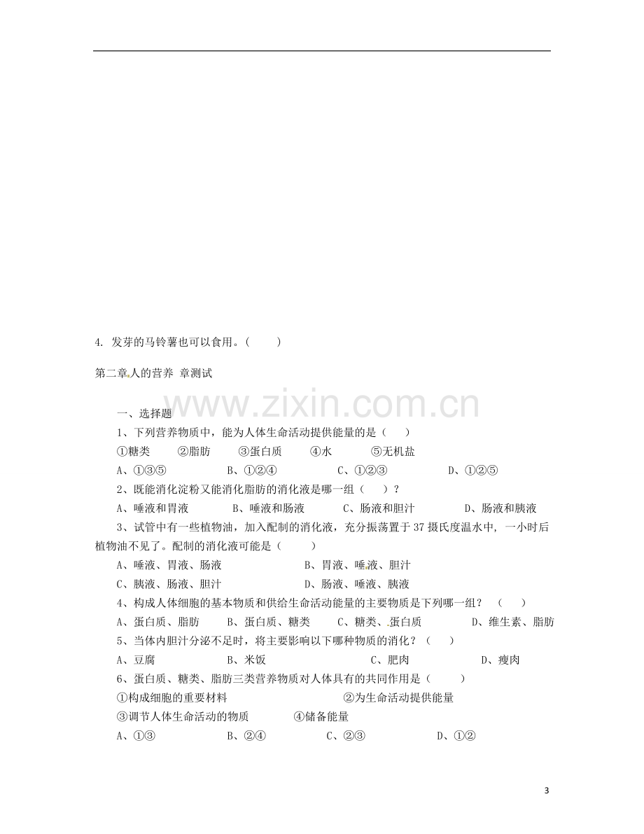 内蒙古鄂尔多斯市东胜区培正中学七年级生物下册-关注合理营养与食品安全学案(无答案)-新人教版.doc_第3页