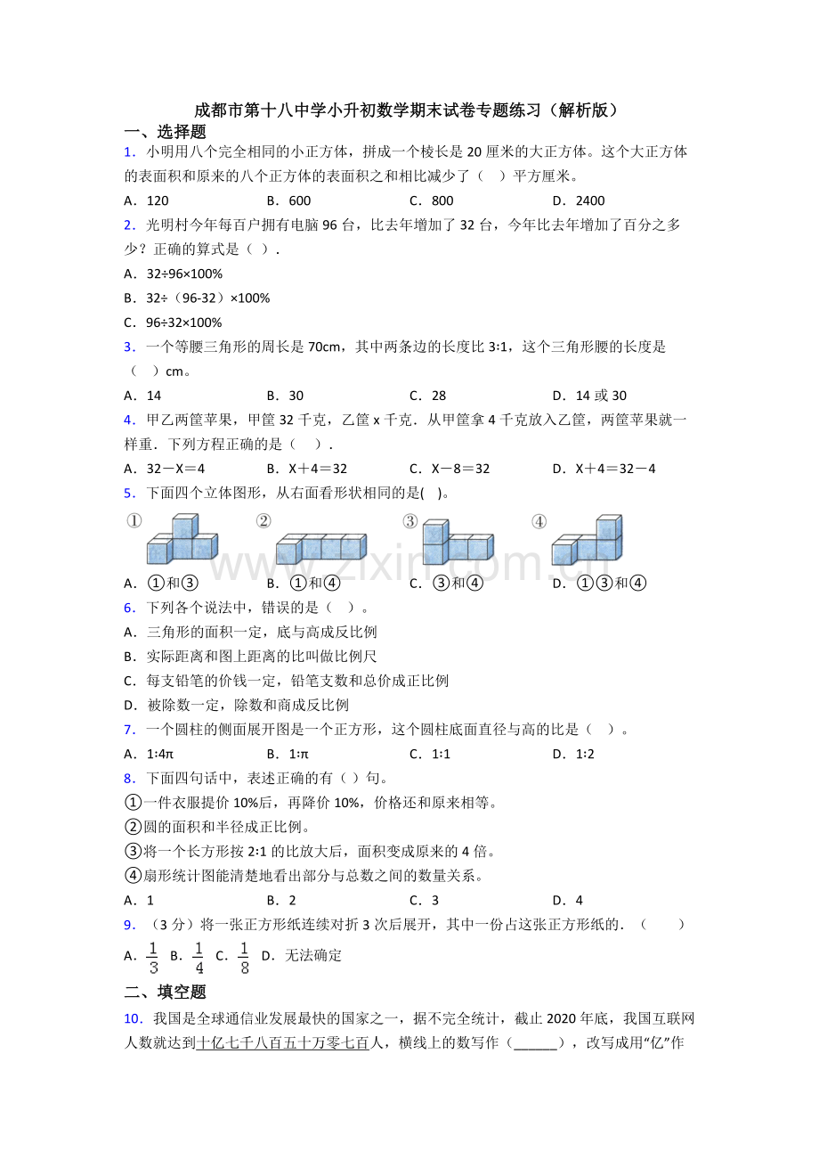 成都市第十八中学小升初数学期末试卷专题练习(解析版).doc_第1页