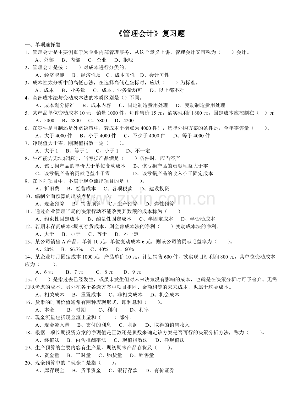 管理会计复习资料100918.doc_第1页