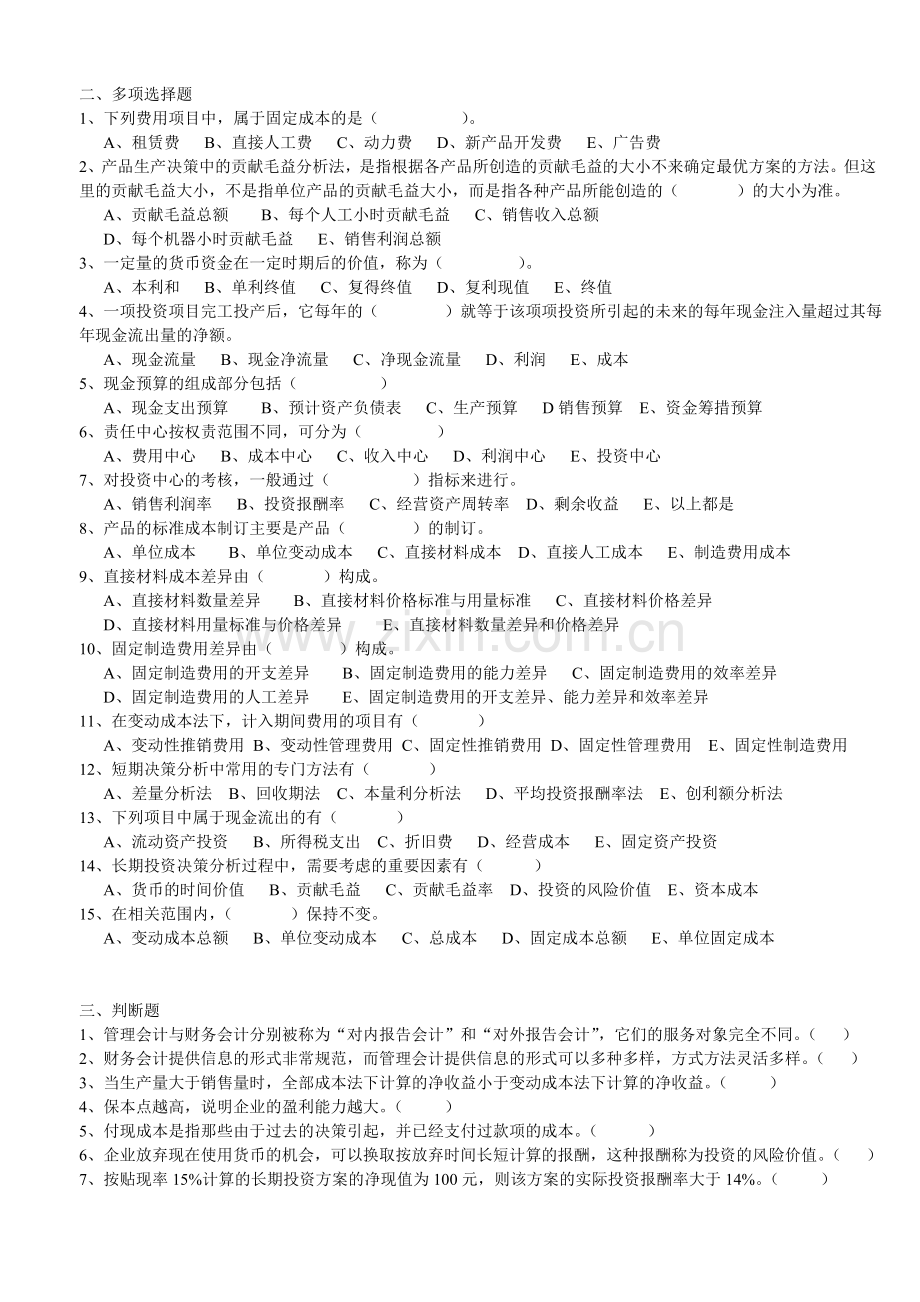 管理会计复习资料100918.doc_第2页