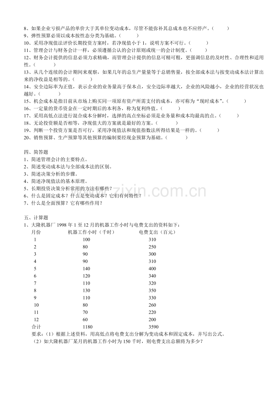 管理会计复习资料100918.doc_第3页